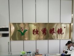-独秀眼镜(潜阳路一中店)