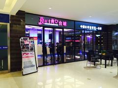 -夜时尚台球俱乐部(汉阳摩尔城店)