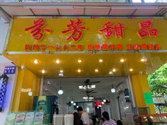 门面-芬芳甜品(同福路店)
