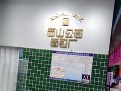 -西山公园面包厂(世纪城店)
