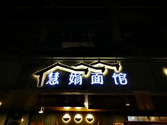 门面-慧娟面馆·餐厅(望江路店)