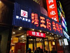 门面-蝎王府羊蝎子(西直门店)