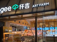 -仟吉·ART FARM主题店(菱角湖万达店)