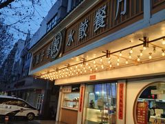 -饺子季水饺餐厅(新市街店)