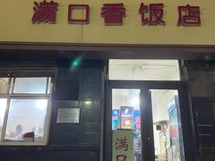 门面-满口香饭店