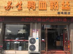 -苏生鸭血粉丝(鹿鸣路店)