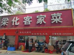 门面-茂丰梁化客家菜馆(东湖花园二号小区店)