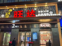 -旺达·福州菜(正大广场店)