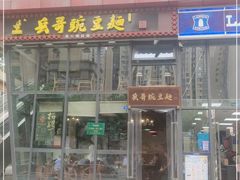 门面-兵哥豌豆面(雅颂居店)