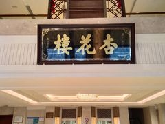 -杏花樓(福州路总店)