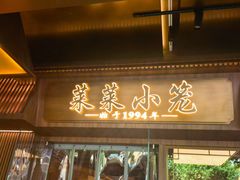 -莱莱小笼·乔艾