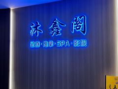 -沐鑫阁·影院足道·按摩 SPA (新洲店)