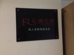 -佛伦斯私人定制烫染国际连锁