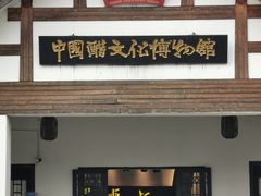 -镇江中国醋文化博物馆