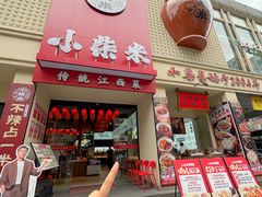 -小柴米·传统江西菜(八一广场店)