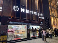 -纯坊佳哥手作(江汉路店)