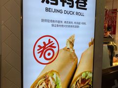 -特派卷·老北京烤鸭卷(合生汇购物中心店)