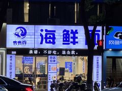 -木木鲜海鲜面(天一店)