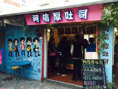 -阿信厚吐司(曾厝垵店)