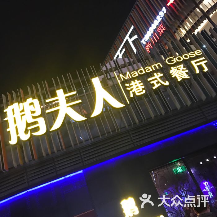 鹅夫人(苏州圆融店)图片 - 第1739张