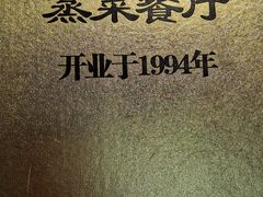 -得意楼蒸菜馆