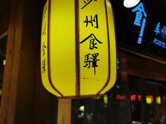-敦煌夜市