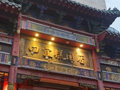 -四宜糕团店(南大街店)