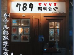 门面-789韩料食堂(创意产业园店)