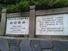 白沙古井简介-白沙古井