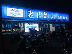 门面-老虎滩大连海鲜烧烤(建邺云锦路总店)