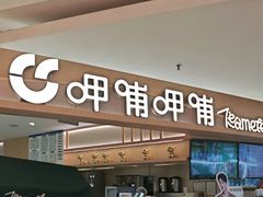 -呷哺呷哺 黄金牧场 (新中关购物中心店)