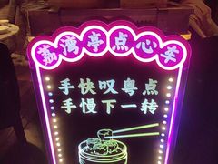 -广州花园酒店荔湾亭·地道点心·粤式饮茶