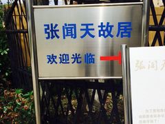 张闻天故居-张闻天故居