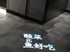 -太二酸菜鱼(深圳布吉万象汇店)