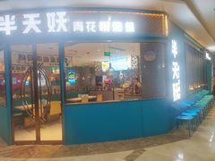 -半天妖烤鱼(京新广场店)