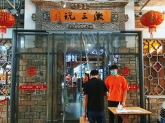 门面-徽三说·土徽菜·中国徽菜连锁品牌(阳湖总店)