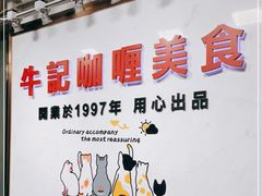 -牛记咖喱美食(十月初五日街店)