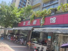 门面-曾氏肥肠馆(凯瑞雅居店)