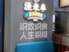 用餐区-渔米丰·广府鱼汤米线(光明广场店)