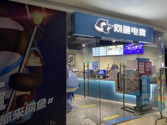-网鱼电竞(广州百脑汇店)