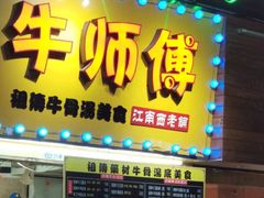门面-牛师傅广式药膳牛骨汤美食(江南西店)