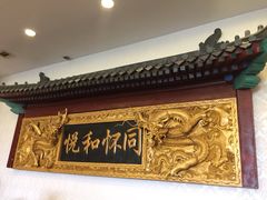 -同和居(什刹海店)