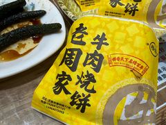 -穆得·老周家牛肉烧饼(普利街店)
