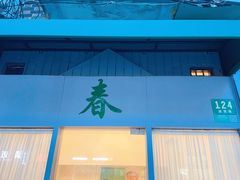 门面-春餐厅