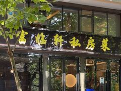 门面-富临轩私房菜(集庆门大街店)