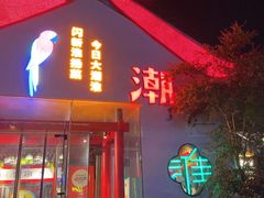 -大潮淮·淮扬菜(何园旗舰店)
