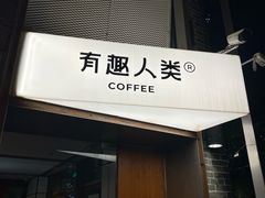 -有趣人类咖啡(永庆坊店)