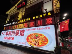 -川流不息·地道川菜·小龙虾(新松江路店)