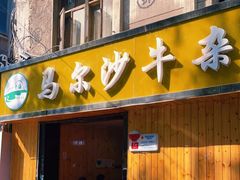 门面-马尔沙牛杂(海一大厦店)