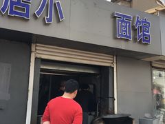 门面-老店鹏缘面馆